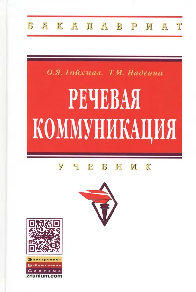 Обложка книги Речевая коммуникация. Учебник, О. Я. Гойхман, Т. М. Надеина