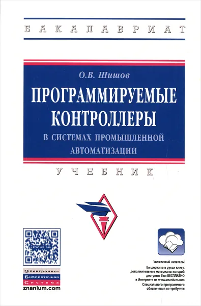 Обложка книги Программируемые контроллеры в системах промышленной автоматизации. Учебник, О. В. Шишов