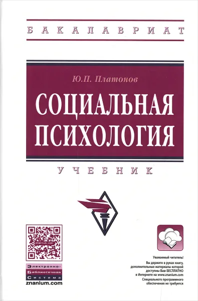 Обложка книги Социальная психология. Учебник, Ю. П. Платонов