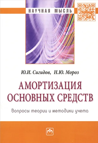 Обложка книги Амортизация основных средств. Вопросы теории и методики учета, Ю. И. Сигидов Ю, Н. Ю. Мороз