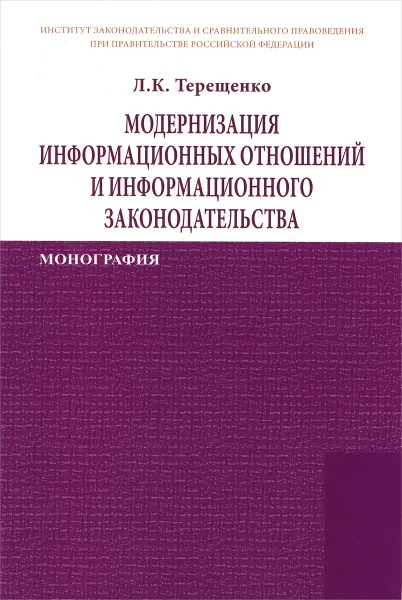 Обложка книги Модернизация информационных отношений и информационного законодательства, Л. К. Терещенко