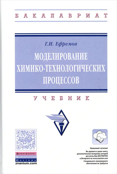 Обложка книги Моделирование химико-технологических процессов. Учебник, Г. И. Ефремов