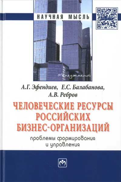 Обложка книги Человеческие ресурсы российских бизнес-организаций. Проблемы формирования и управления, А. Г. Эфендиев, Е. С. Балабанова, А. В. Ребров