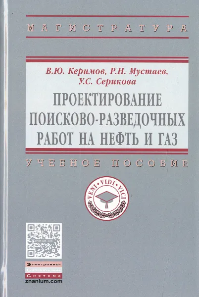 Обложка книги Проектирование поисково-разведочных работ на нефть и газ. Учебное пособие, В. Ю. Керимов, Р. Н. Мустаев, У. С. Серикова