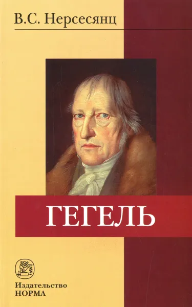 Обложка книги Гегель, В. С. Нерсесянц