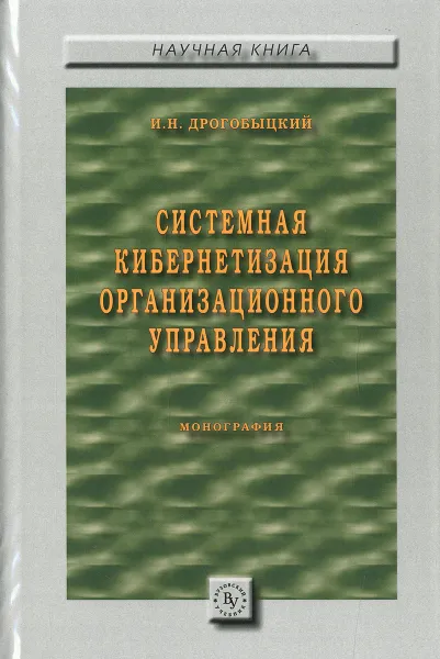 Обложка книги Системная кибернетизация организационного управления, И. Н. Дрогобыцкий