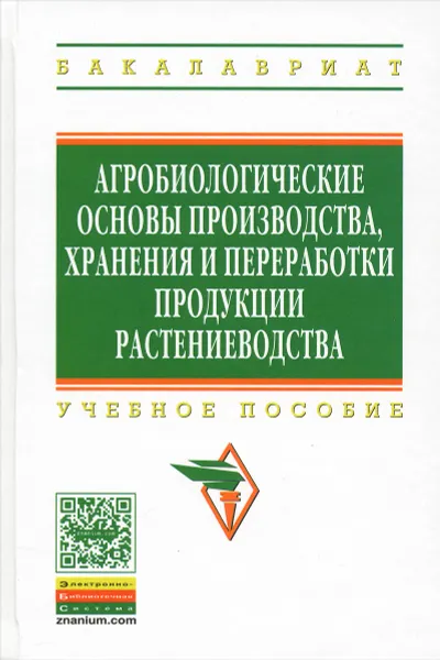 Обложка книги Агробиологические основы производства, хранения и переработки продукции растениеводства. Учебное пособие, Афанасий Сафонов,Юрий Андреев,Александр Попов,Андрей Мякиньков