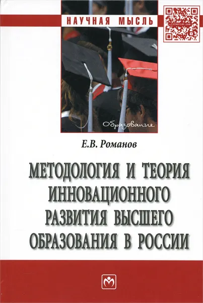 Обложка книги Методология и теория инновационного развития  высшего образования в России, Е. В. Романов