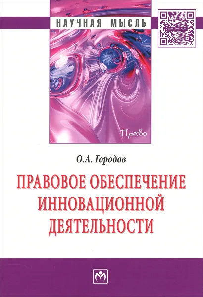 Обложка книги Правовое обеспечение инновационной деятельности, О. А. Городов