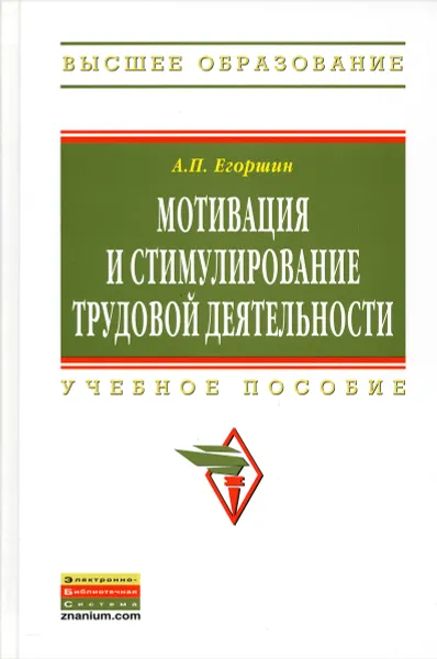 Обложка книги Мотивация и стимулирование трудовой деятельности. Учебное пособие, А. П. Егоршин