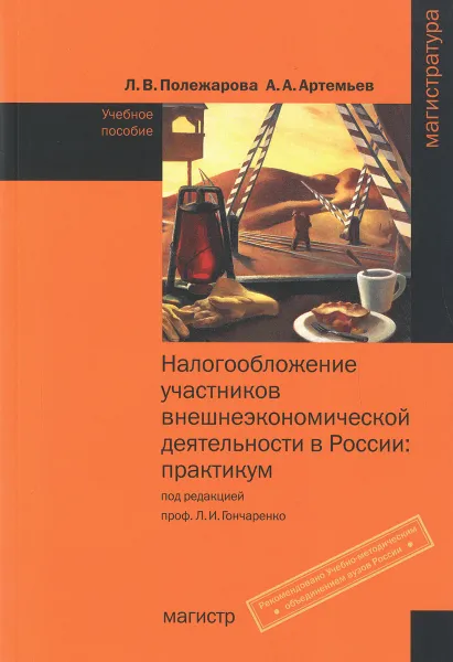 Обложка книги Налогообложение участников внешнеэкономической деятельности в России. Практикум. Учебное пособие, Л. В. Полежарова, А. А. Артемьев