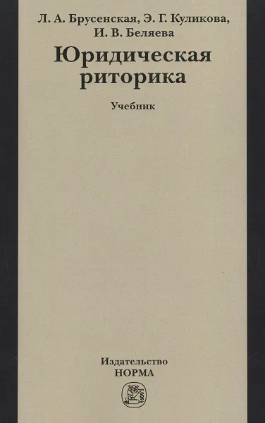 Обложка книги Юридическая риторика. Учебник, Л. А. Брусенская, Э. Г. Куликова, И. В. Беляева