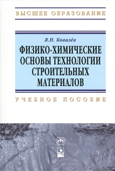 Обложка книги Физико-химические основы технологии строительных материалов, Я. Н. Ковалев