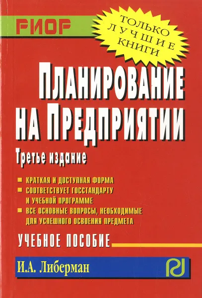 Обложка книги Планирование на предприятии. Учебное пособие, И. А. Либерман