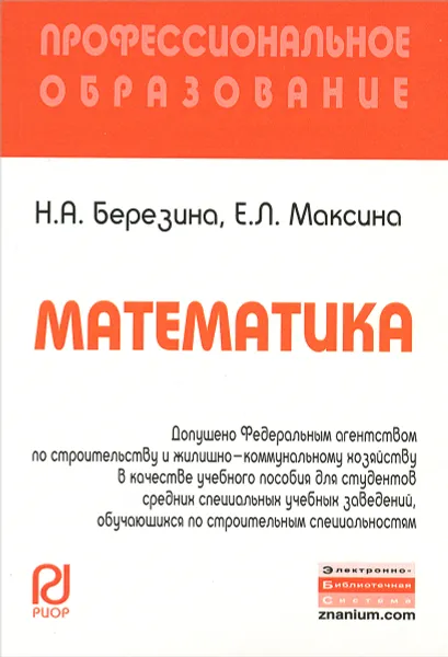Обложка книги Математика. Учебное пособие, Н. А. Березина, Е. Л. Максина
