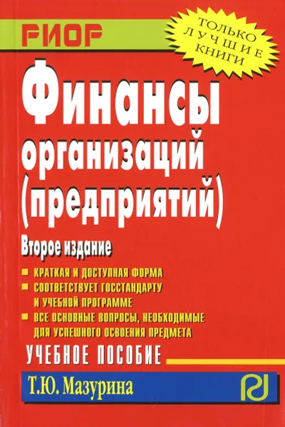 Обложка книги Финансы организаций (предприятий). Учебное пособие, Т. Ю. Мазурина