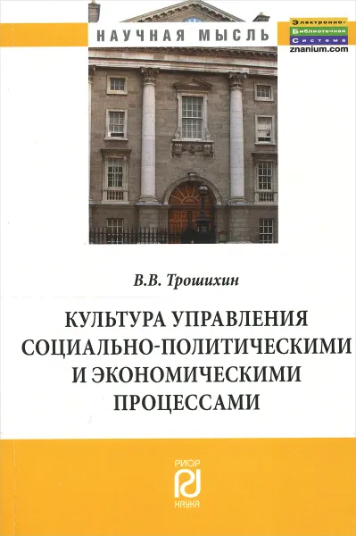 Обложка книги Культура управления социально-политическими и экономическими процессами, В. В. Трошихин