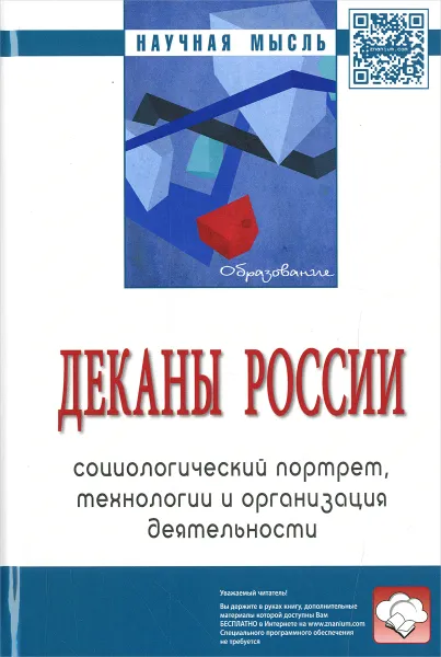 Обложка книги Деканы России. Социологический портрет, технологии и организация деятельности, С. Д. Резник, О .А. Сазыкина, Г. Б. Фомин, О. И. Шестернина