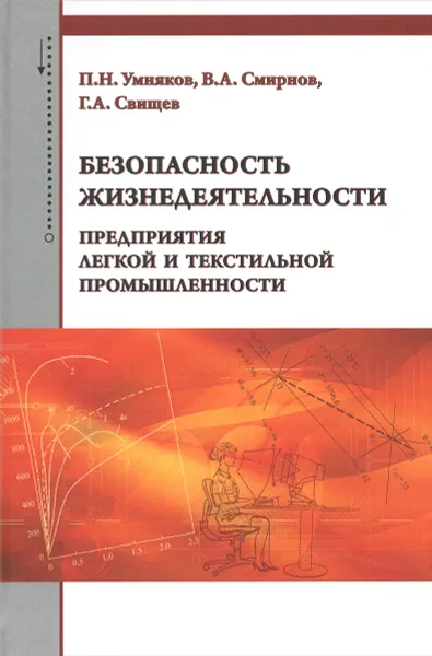 Обложка книги Безопасность жизнедеятельности предприятия легкой и текстильной промышленности. Учебное пособие, П. Н. Умняков, В. А. Смирнов, Г. А. Свищев