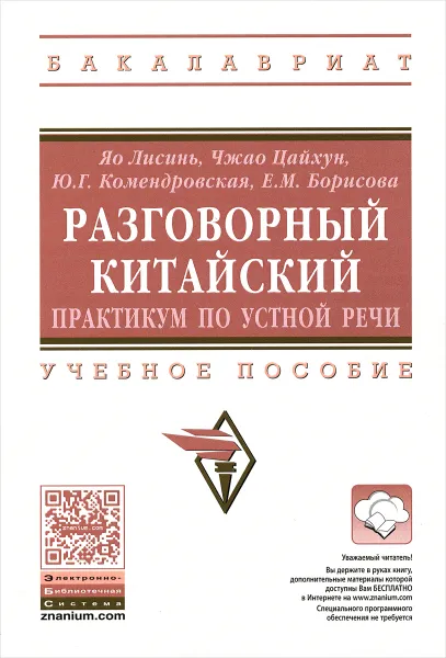 Обложка книги Разговорный китайский. Практикум по устной речи. Учебное пособие, Яо Лисинь, Чжао Цайхунь, Ю. Г. Комендровская, Е. М. Борисова