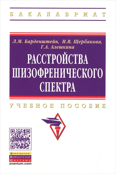 Обложка книги Расстройства шизофренического спектра. Учебное пособие, Л. М. Барденштейн, И. В. Щербакова, Г. А. Алешкина