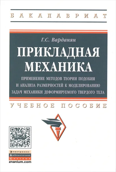 Обложка книги Прикладная механика. Применение методов теории подобия и анализа размерностей к моделированию задач механики деформируемого твердого тела. Учебное пособие, Г. С. Варданян