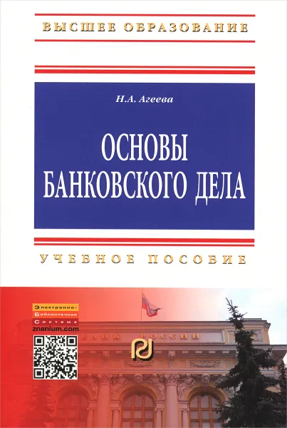 Обложка книги Основы банковского дела. Учебное пособие, Н. А. Агеева