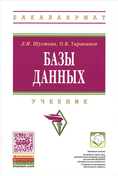 Обложка книги Базы данных. Учебник, Л. И. Шустова, О. В. Тараканов