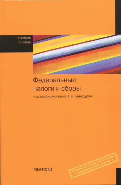 Обложка книги Федеральные налоги и сборы. Учебное пособие, А. Полиди,Л. Осадчук,М. Ужвенко,З. Сташ,А. Кузнецов,Л. Алуян,Ж. Александрова