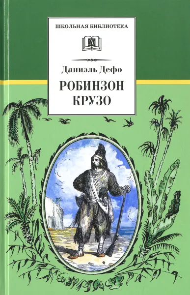 Обложка книги Робинзон Крузо, Даниэль Дефо