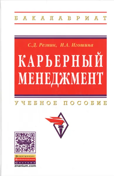 Обложка книги Карьерный менеджмент. Учебное пособие, С. Д. Резник, И. А. Игошина