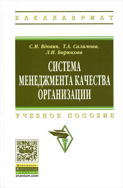 Обложка книги Система менеджмента качества организации. Учебное пособие, С. М. Вдовин, Т. А. Салимова, Л. И. Бирюкова