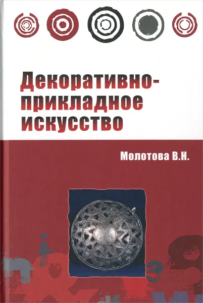 Обложка книги Декоративно-прикладное искусство. Учебное пособие, В. Н. Молотова