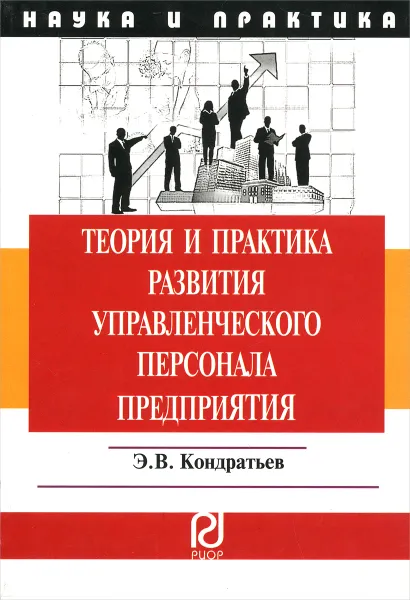 Обложка книги Теория и практика развития управленческого персонала предприятия, Э. В. Кондратьев