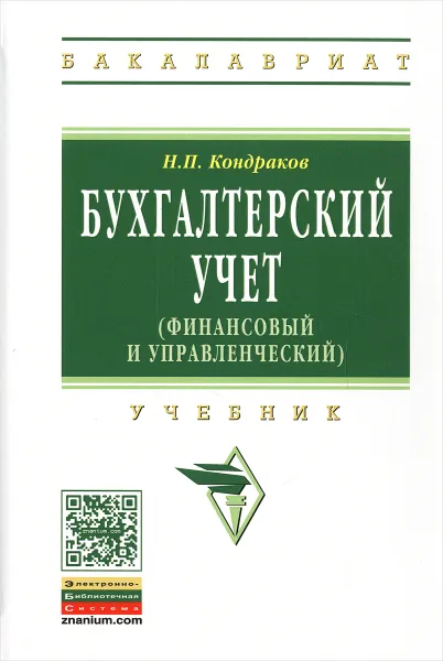 Обложка книги Бухгалтерский учет (финансовый и управленческий). Учебник, Н. П. Кондраков