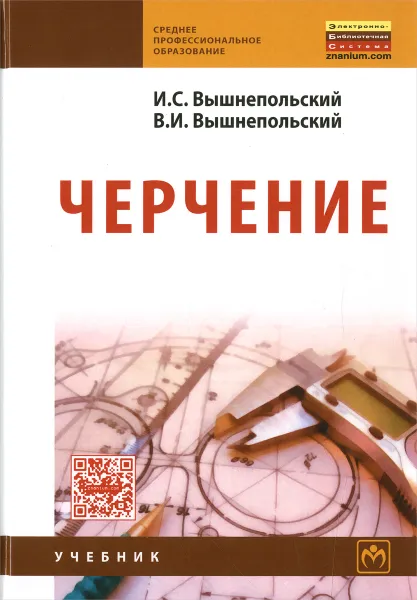 Обложка книги Черчение. Учебник, И. С. Вышнепольский, В. И. Вышнепольский