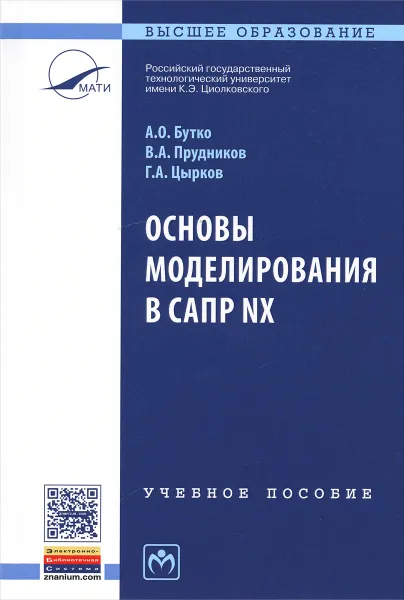 Обложка книги Основы моделирования в САПР NX. Учебное пособие, А. О. Бутко, В. А. Прудников, Г. А. Цырков