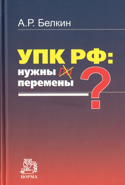 Обложка книги УПК РФ. Нужны ли перемены?, А. Р. Белкин