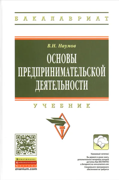 Обложка книги Основы предпринимательской деятельности. Учебник, В. Н. Наумов