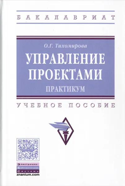 Обложка книги Управление проектами. Практикум. Учебное пособие, О. Г. Тихомирова