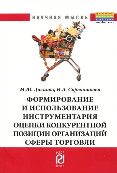 Обложка книги Формирование и использование инструментария оценки конкурентоспособности организаций сферы торговли, М. Ю. Диканов, И. А. Скрынникова