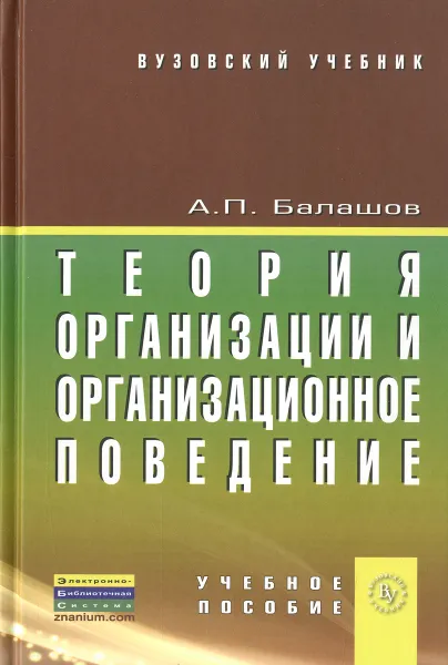 Обложка книги Теория организации и организационное поведение. Учебное пособие, А. П. Балашов