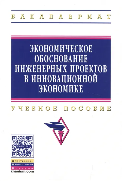 Обложка книги Экономическое обоснование инженерных проектов в инновационной экономике. Учебное пособие, А. Бабикова,Е. Задорожная,Е. Кобец,Т. Макареня,М. Масыч,Т. Морозова,А. Тычинский,Т. Федосова