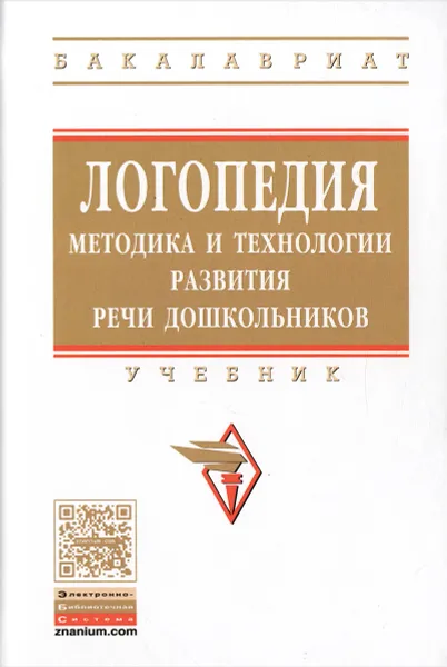 Обложка книги Логопедия. Методика и технологии развития речи дошкольника. Учебник, Жанна Антипова,Людмила Давидович,Ольга Дианова,Юлия Родионова