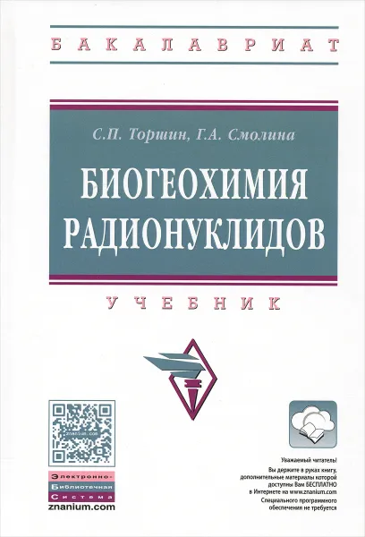 Обложка книги Биогеохимия радионуклидов. Учебник, С. П. Торшин, Г. А. Смолина