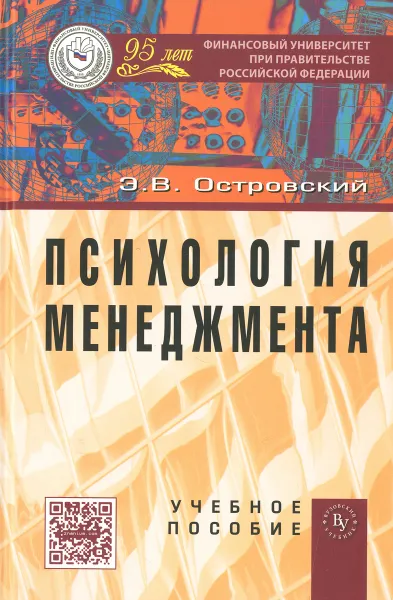 Обложка книги Психология менеджмента. Учебное пособие, Э. В. Островский