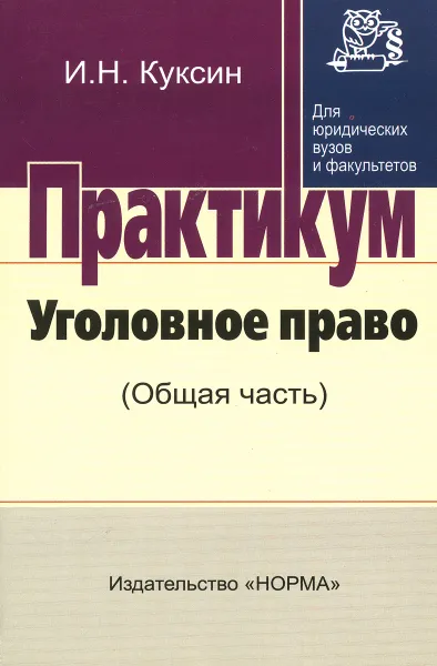 Обложка книги Уголовное право (Общая часть). Практикум, И. Н. Куксин