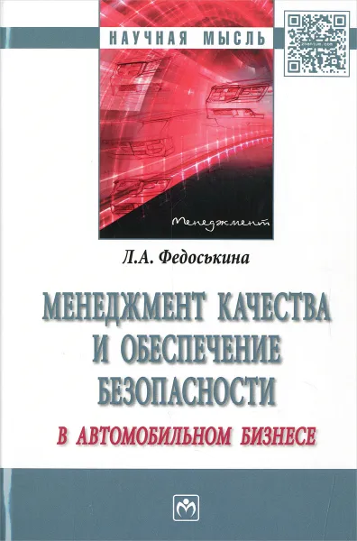 Обложка книги Менеджмент качества и обеспечения безопасности в автомобильном бизнесе, Л. А. Федоськина