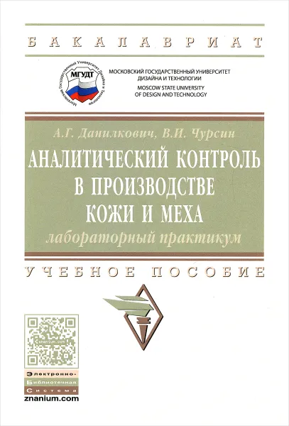 Обложка книги Аналитический контроль в производстве кожи и меха. Лабораторный практикум. Учебное пособие, А. Г. Данилкович, В. И. Чурсин