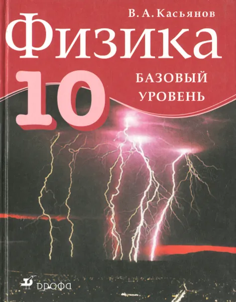 Обложка книги Физика.10кл. Учебник.Базовый уровень., Касьянов В.А.